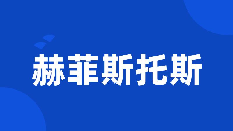 赫菲斯托斯