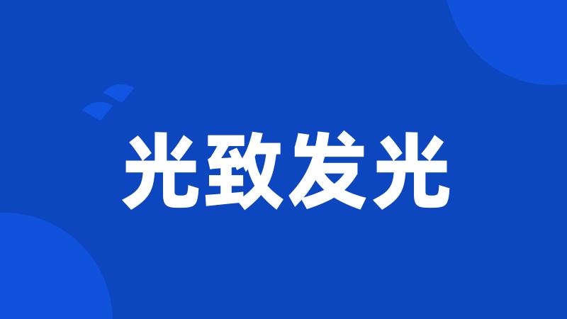 光致发光
