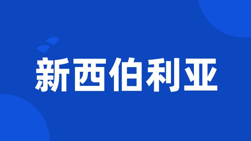 新西伯利亚