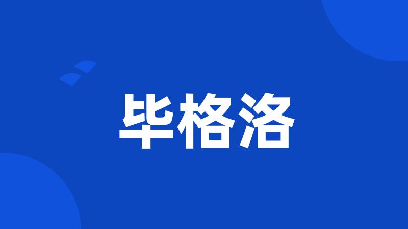毕格洛