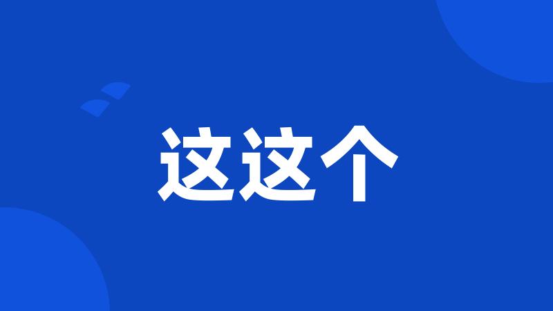 这这个