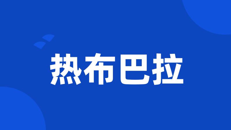 热布巴拉