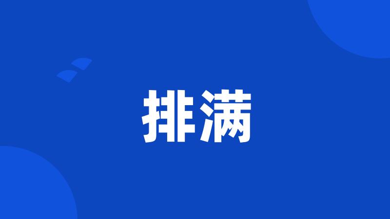排满