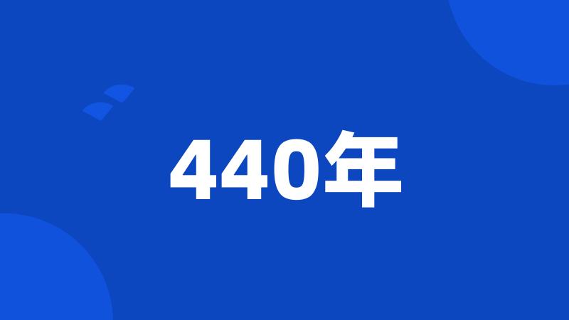 440年