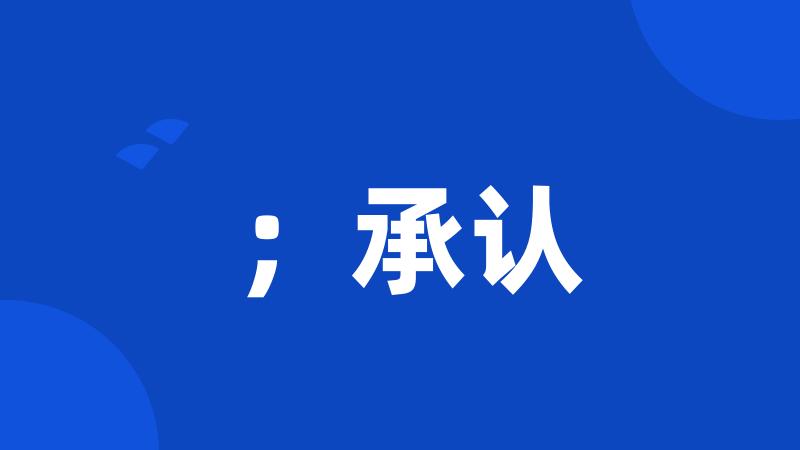 ;承认