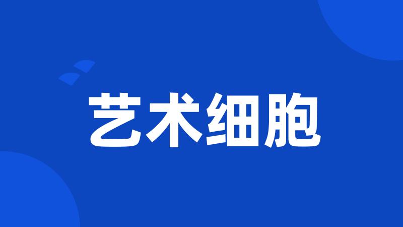 艺术细胞