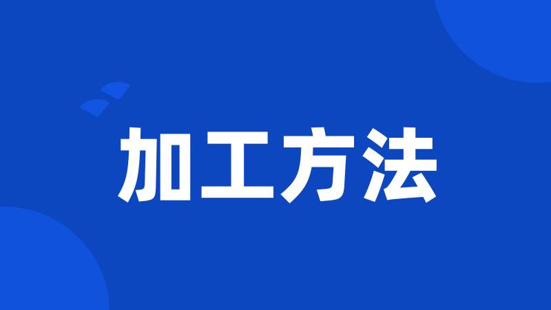 加工方法