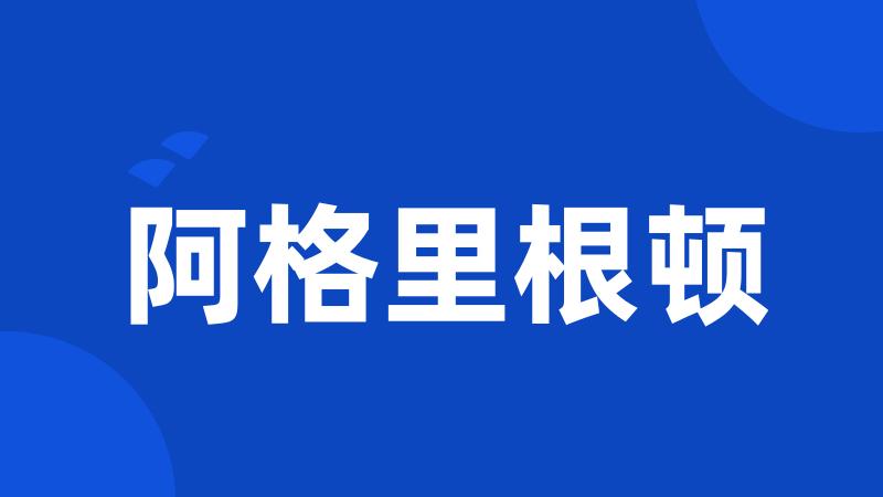 阿格里根顿