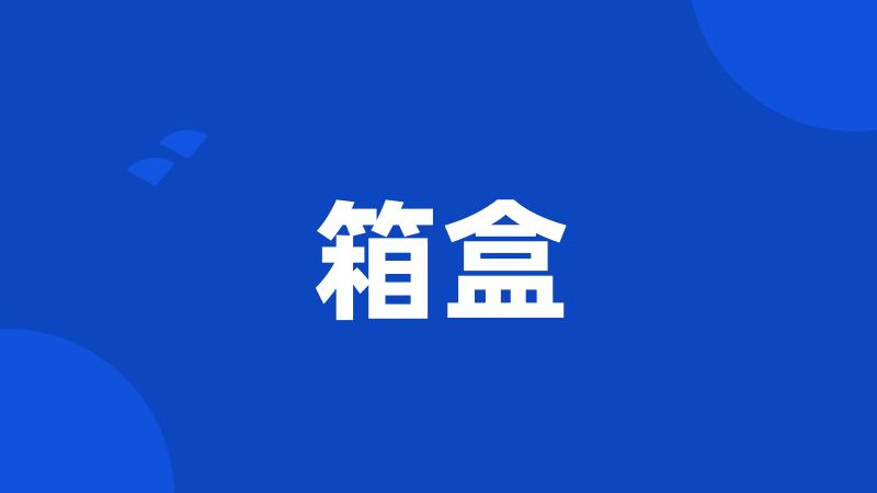 箱盒