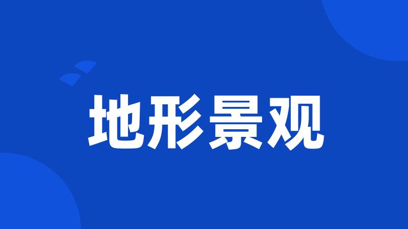 地形景观