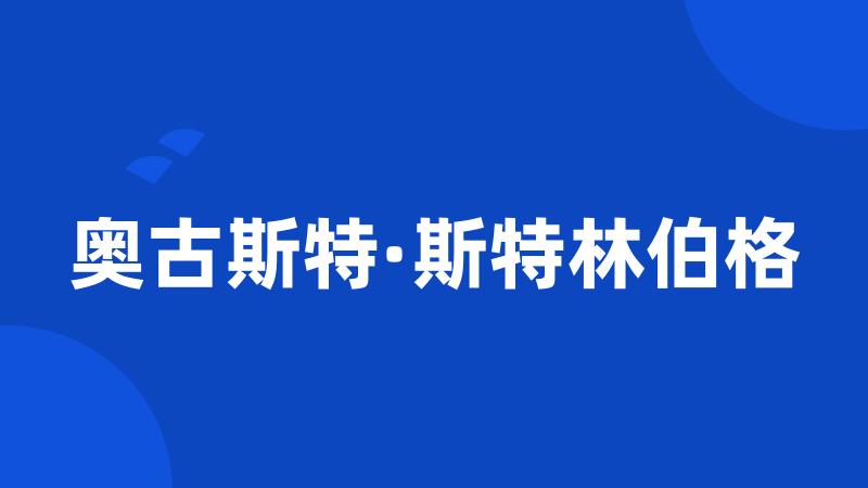 奥古斯特·斯特林伯格