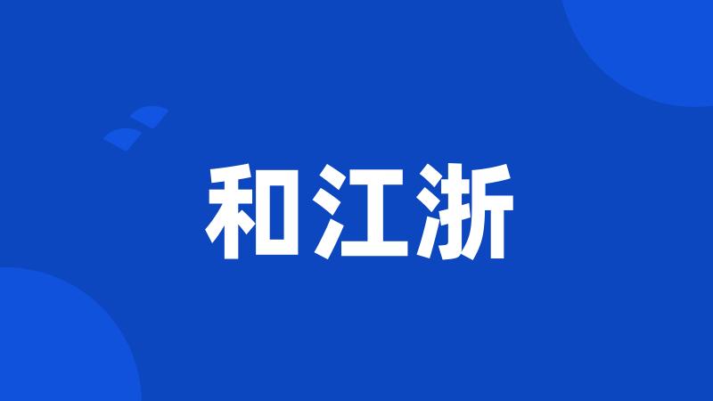 和江浙