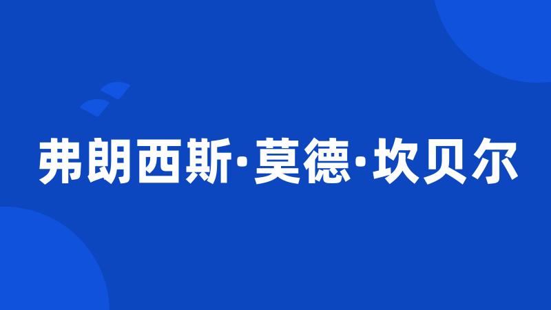 弗朗西斯·莫德·坎贝尔