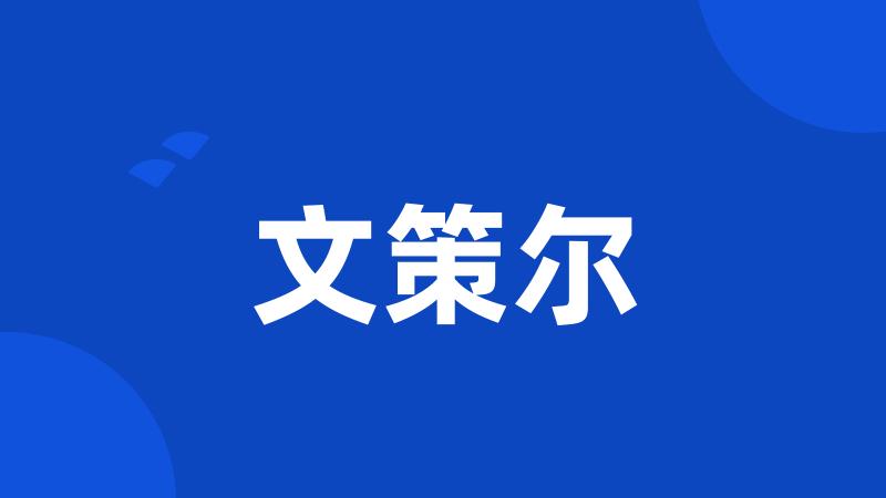 文策尔