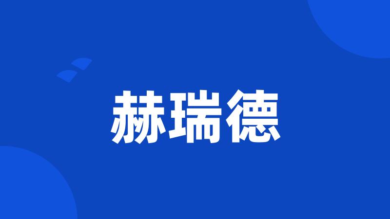 赫瑞德