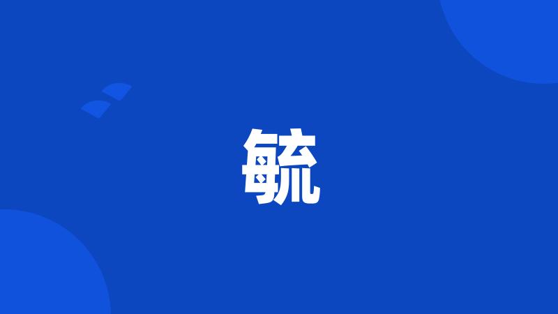 毓