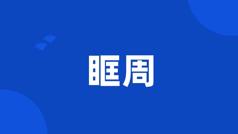 眶周