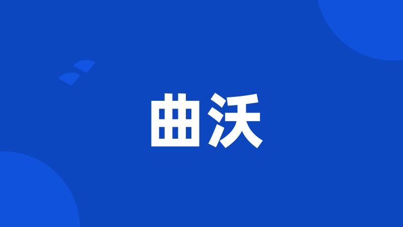 曲沃
