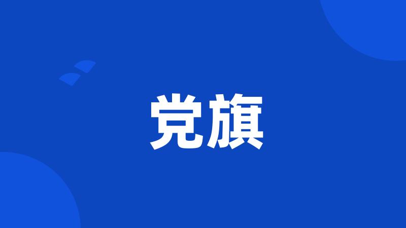 党旗