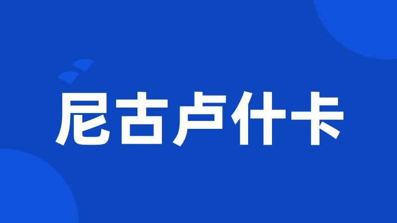 尼古卢什卡