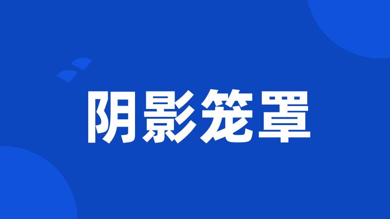 阴影笼罩