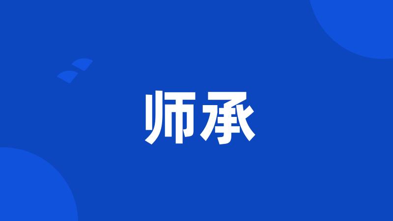 师承