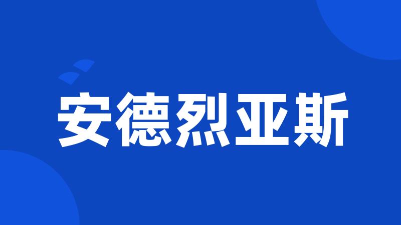 安德烈亚斯