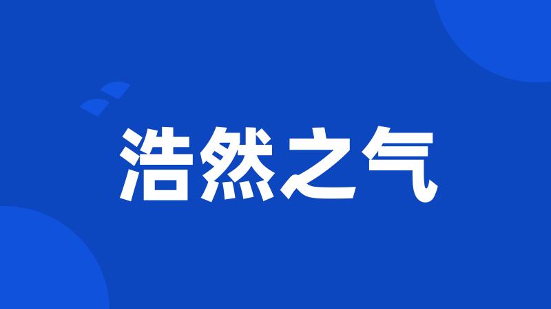 浩然之气
