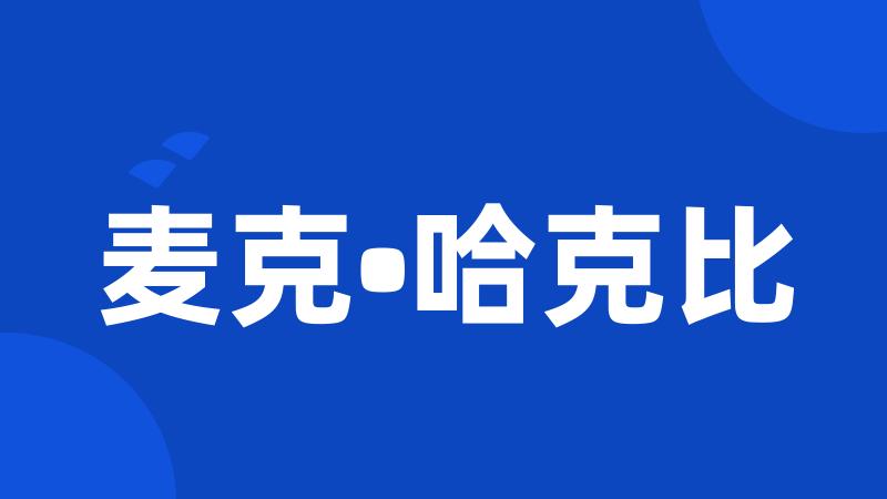 麦克•哈克比