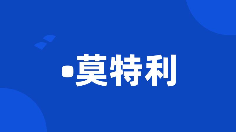 •莫特利