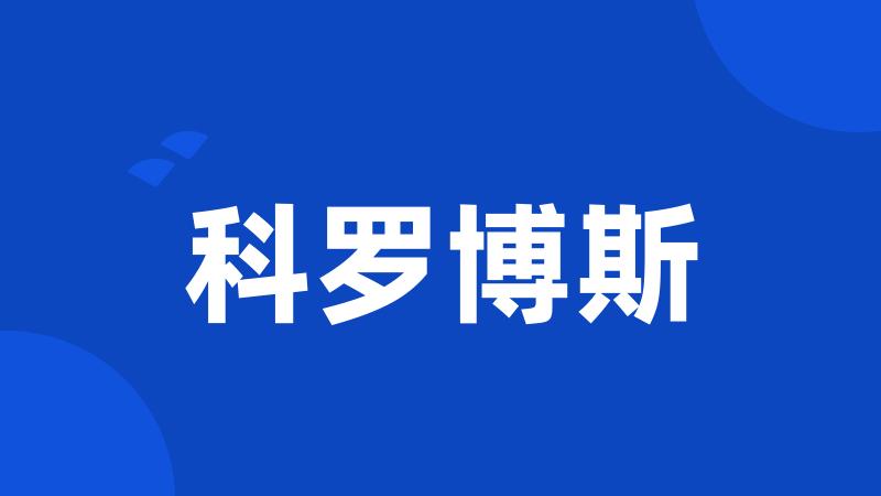 科罗博斯