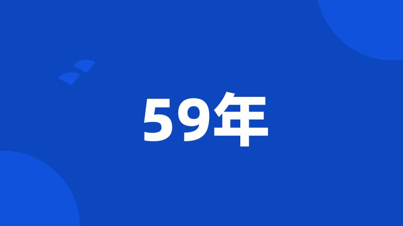 59年