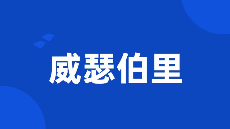 威瑟伯里