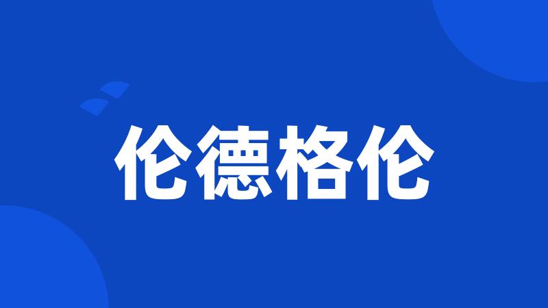 伦德格伦