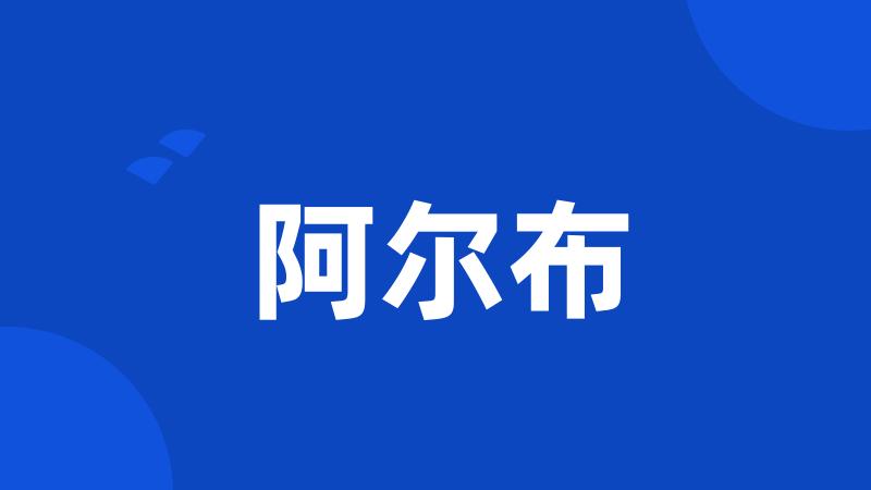 阿尔布