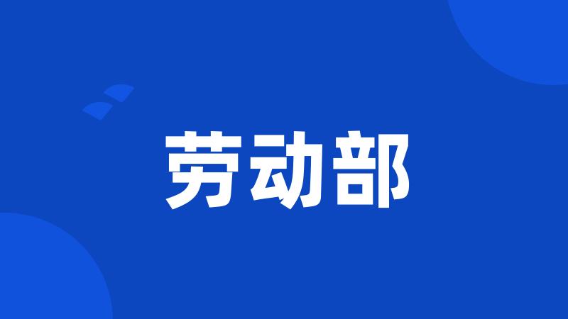 劳动部