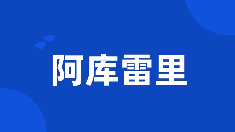 阿库雷里
