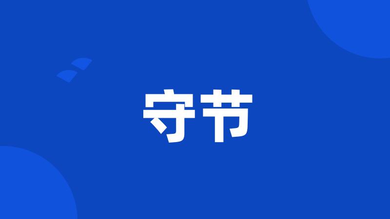 守节