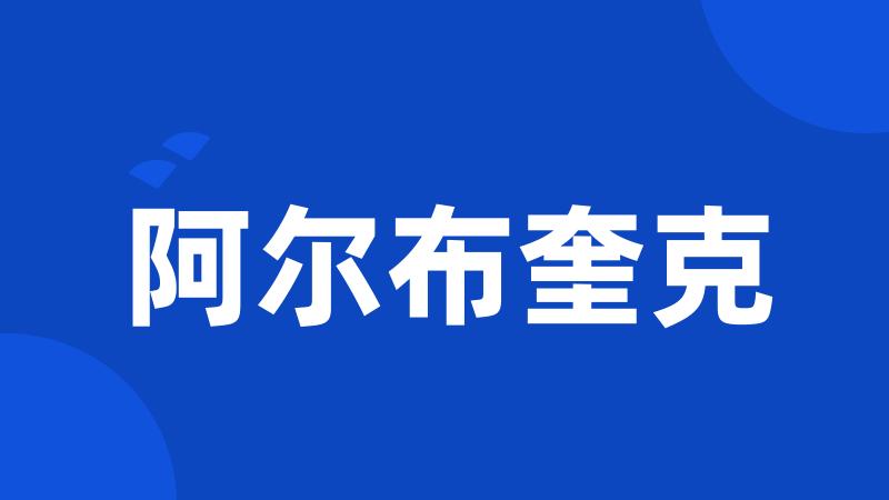 阿尔布奎克