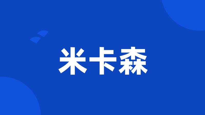 米卡森