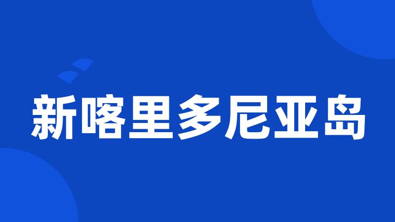 新喀里多尼亚岛