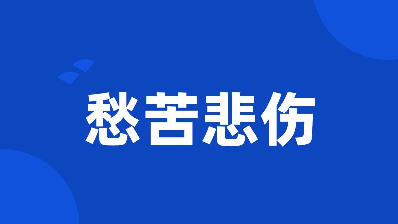 愁苦悲伤