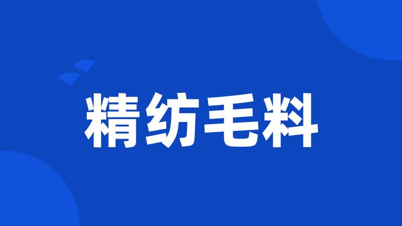 精纺毛料