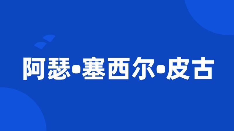阿瑟•塞西尔•皮古