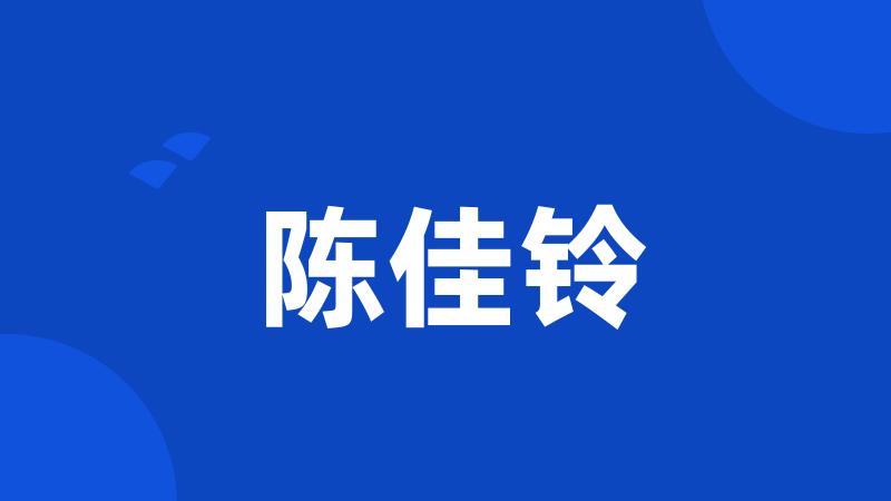 陈佳铃
