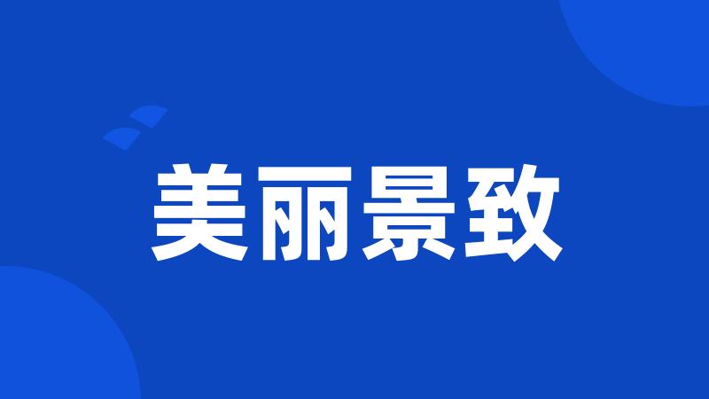 美丽景致