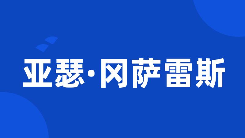 亚瑟·冈萨雷斯