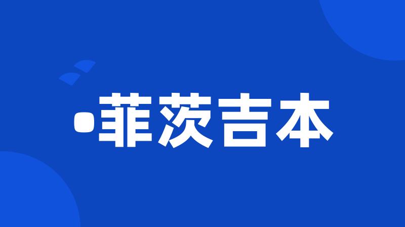 •菲茨吉本