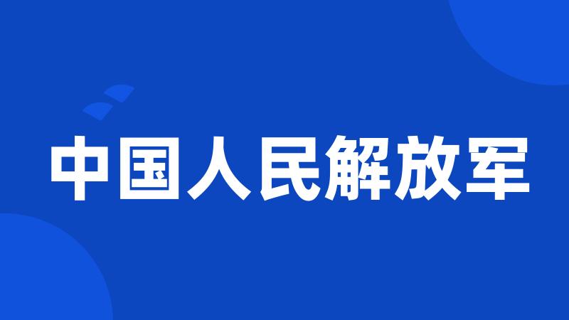 中国人民解放军