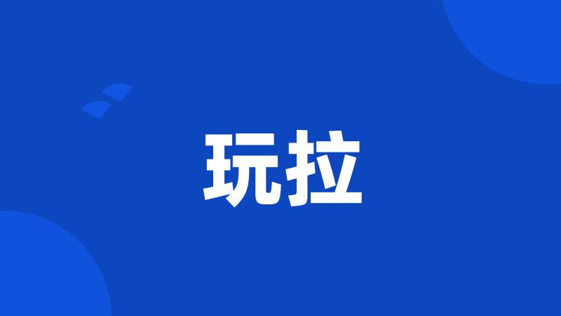 玩拉